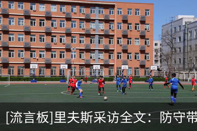 [流言板]里夫斯采访全文：防守带动进攻高潮，凯斯勒表现不可挑剔